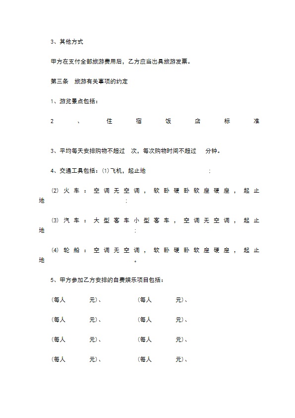 浙江省出境旅游合同书 浙江省出境旅游合同书