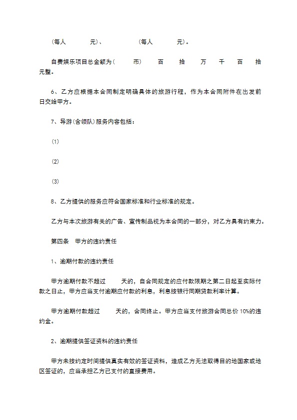 浙江省出境旅游合同书 浙江省出境旅游合同书