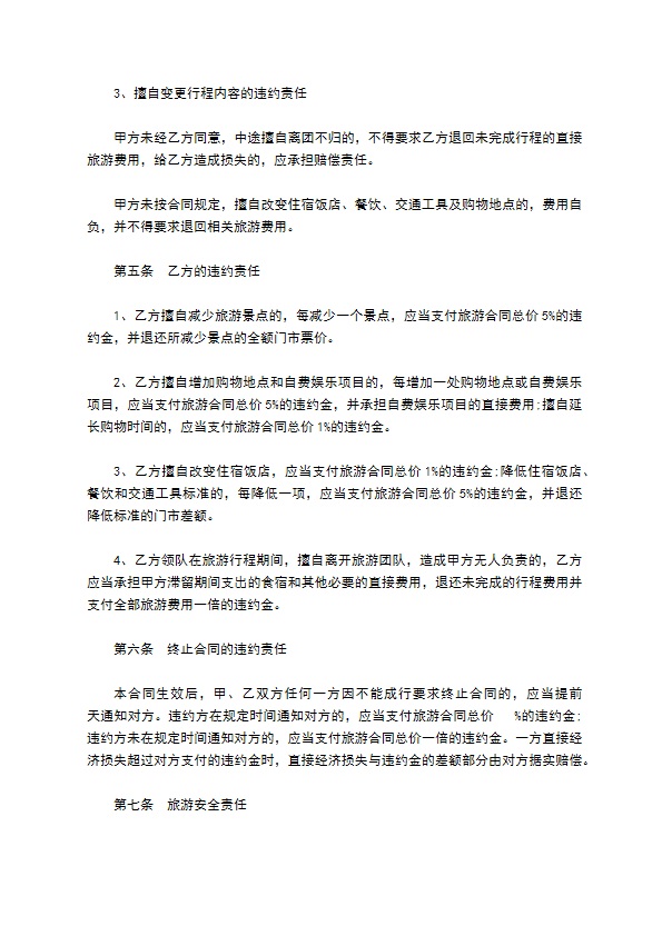 浙江省出境旅游合同书 浙江省出境旅游合同书