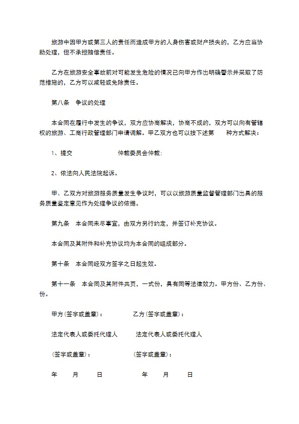 浙江省出境旅游合同书 浙江省出境旅游合同书