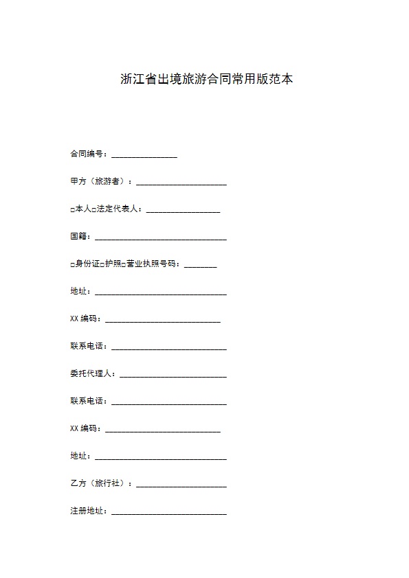 浙江省出境旅游合同常用版范本