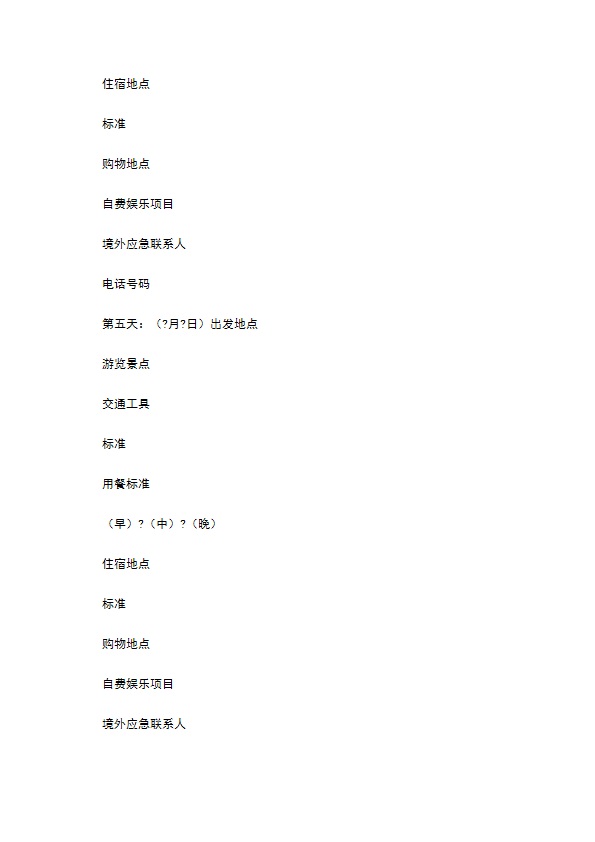 浙江省出境旅游合同常用版范本