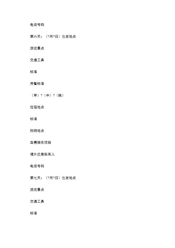 浙江省出境旅游合同常用版范本