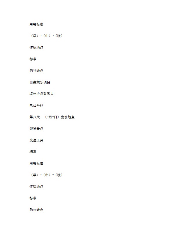 浙江省出境旅游合同常用版范本