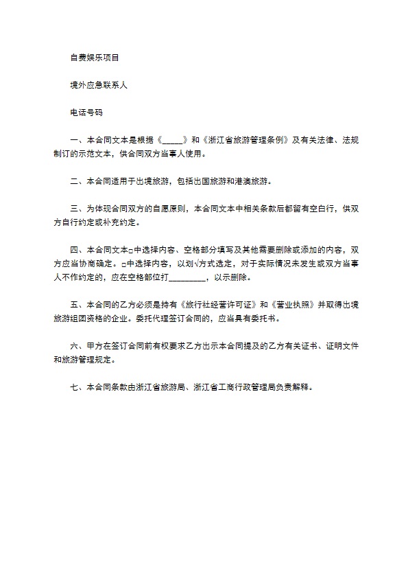 浙江省出境旅游合同常用版范本