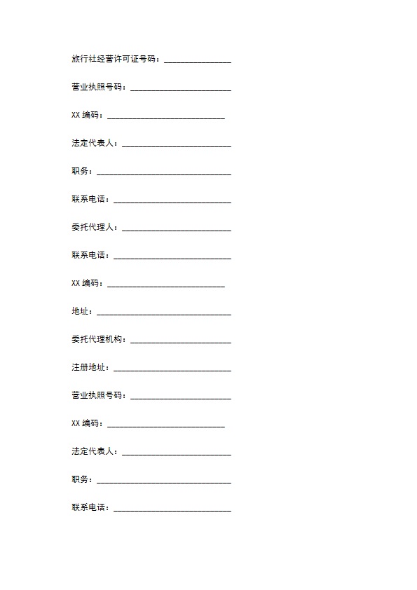 浙江省出境旅游合同常用版范本