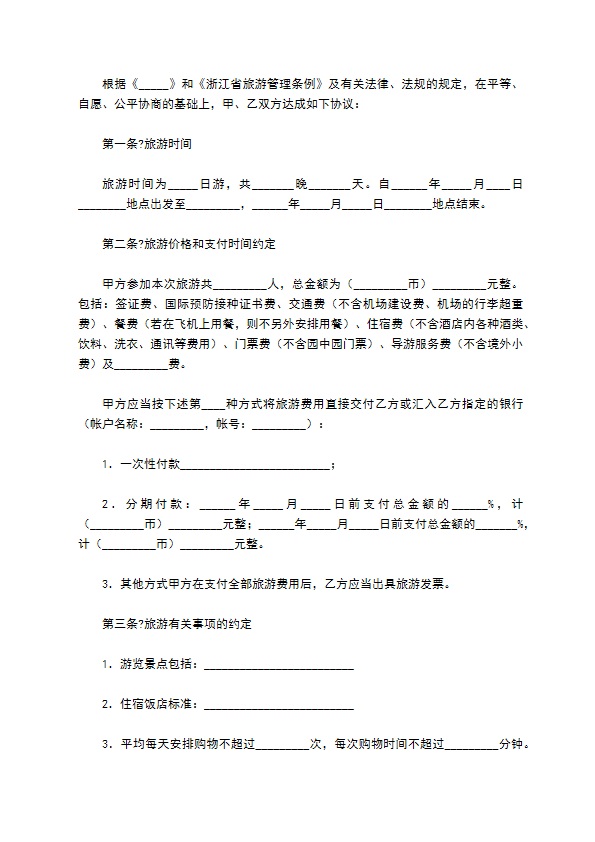 浙江省出境旅游合同常用版范本