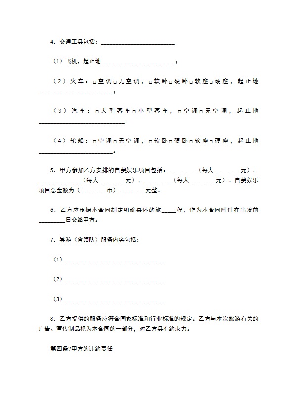 浙江省出境旅游合同常用版范本