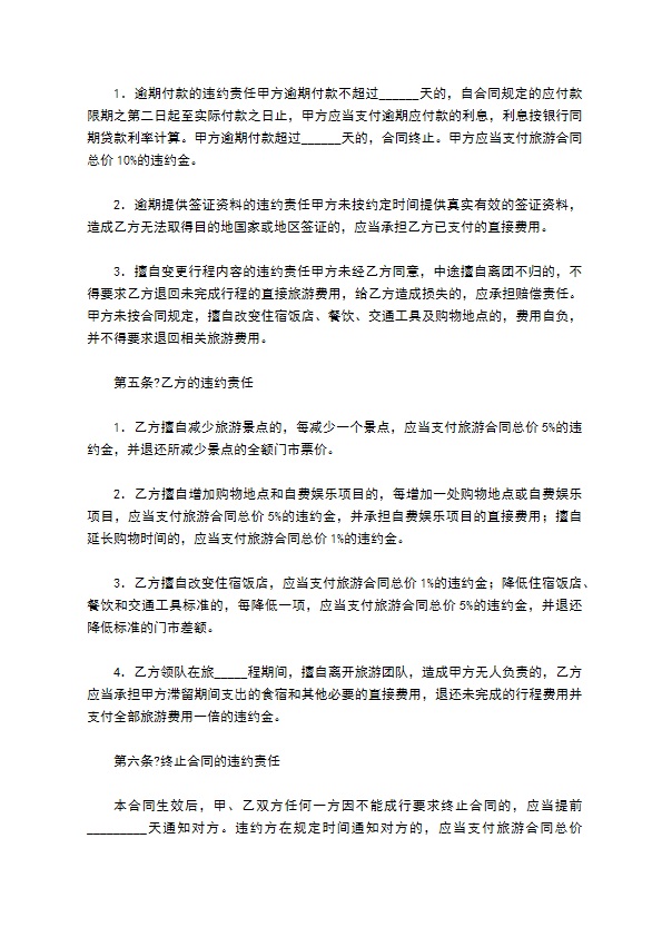 浙江省出境旅游合同常用版范本