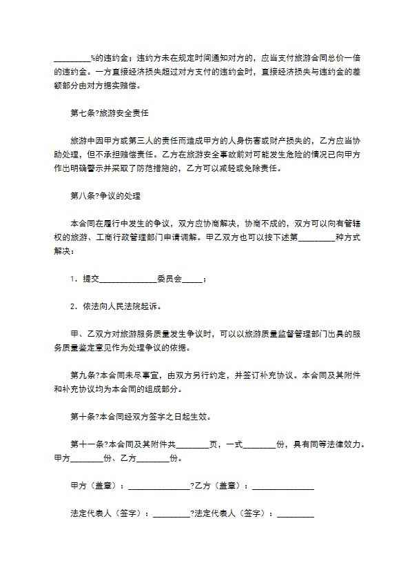 浙江省出境旅游合同常用版范本