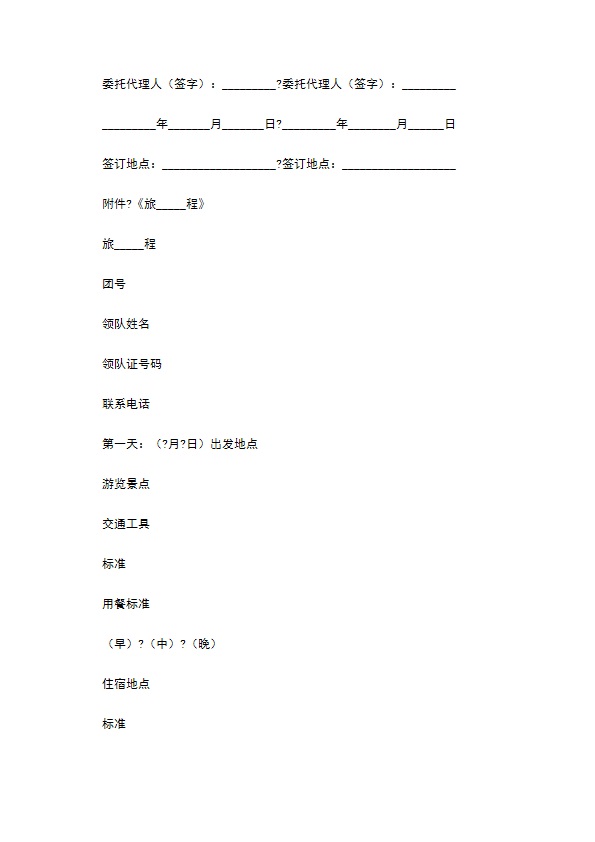 浙江省出境旅游合同常用版范本