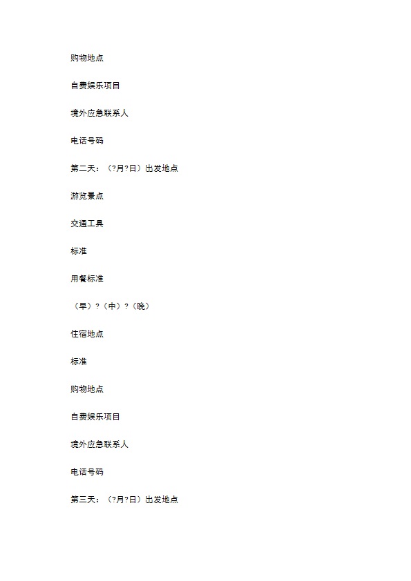 浙江省出境旅游合同常用版范本