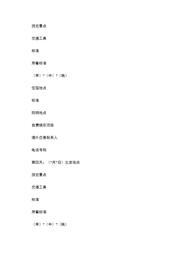 浙江省出境旅游合同常用版范本