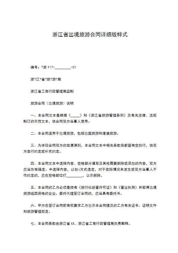 浙江省出境旅游合同详细版样式