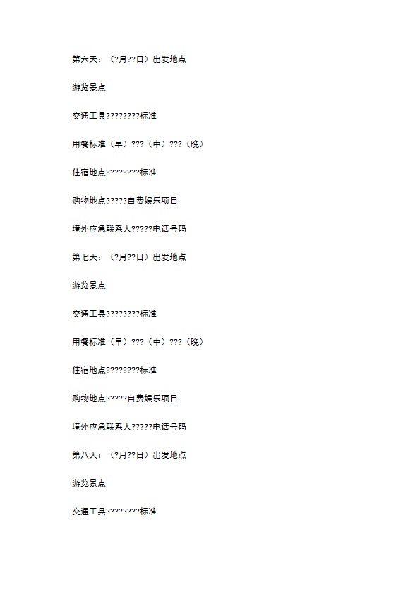 浙江省出境旅游合同详细版样式