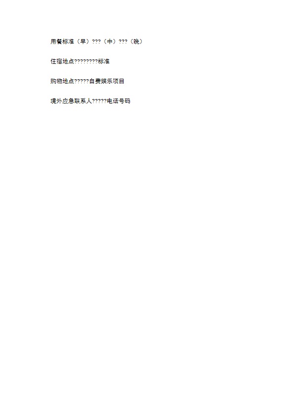 浙江省出境旅游合同详细版样式