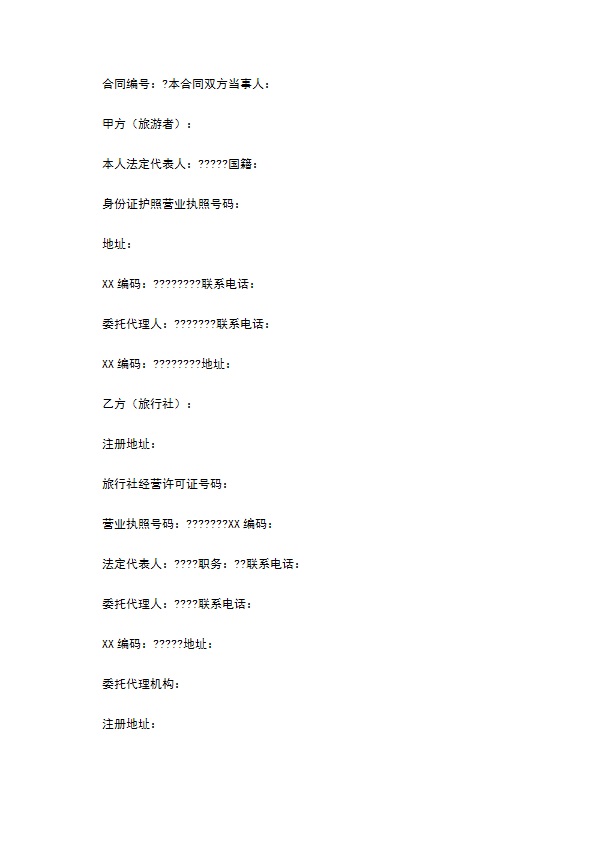 浙江省出境旅游合同详细版样式
