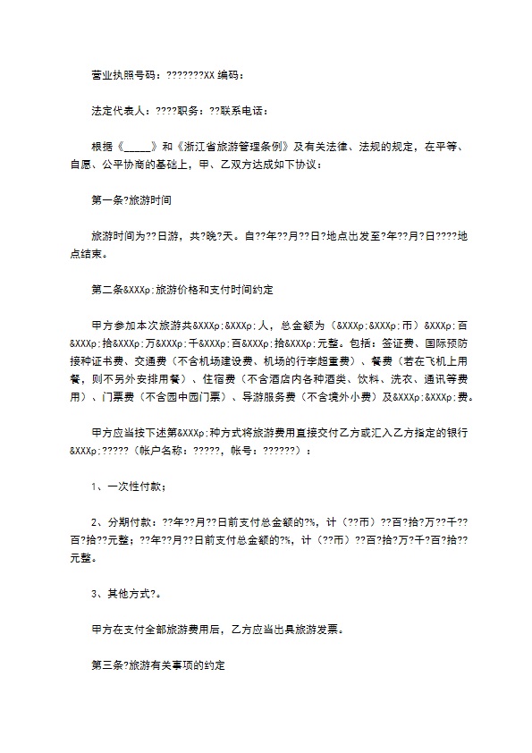 浙江省出境旅游合同详细版样式