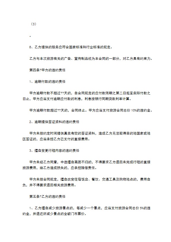 浙江省出境旅游合同详细版样式