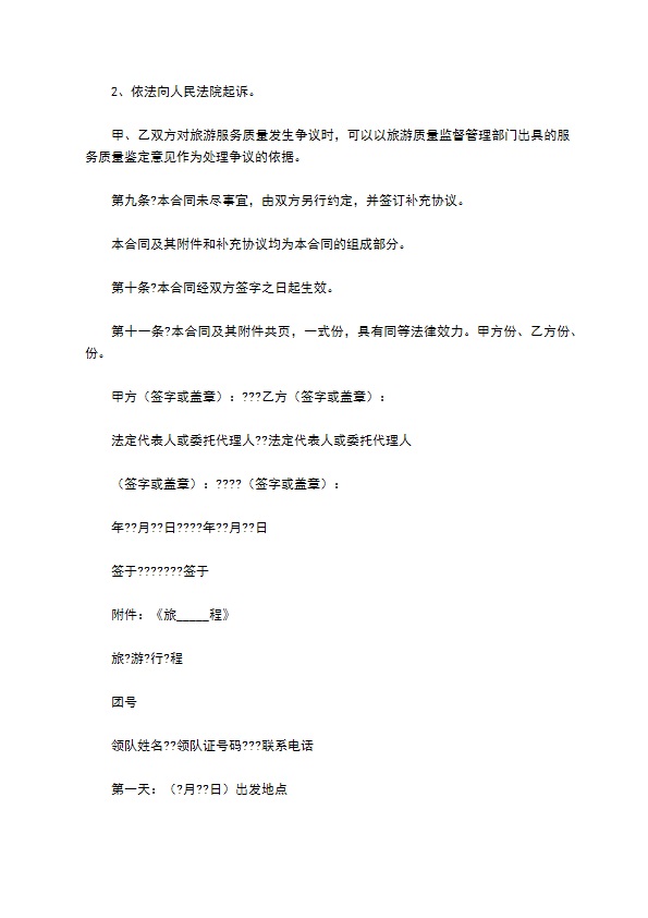浙江省出境旅游合同详细版样式