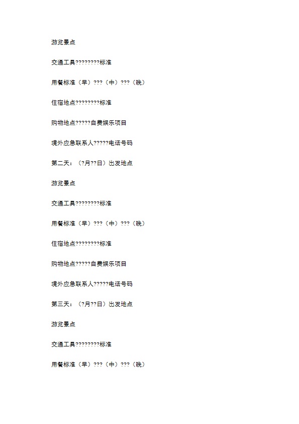 浙江省出境旅游合同详细版样式