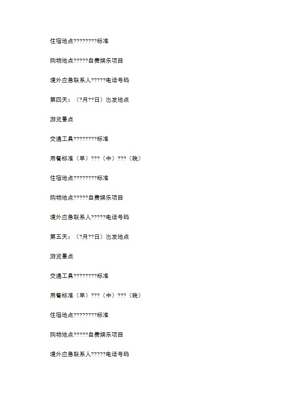 浙江省出境旅游合同详细版样式
