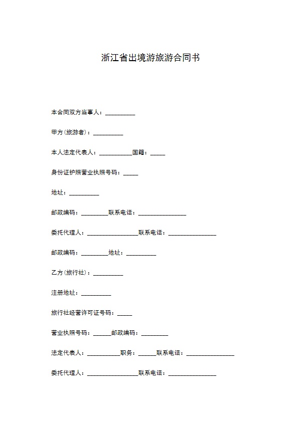 浙江省出境游旅游合同书