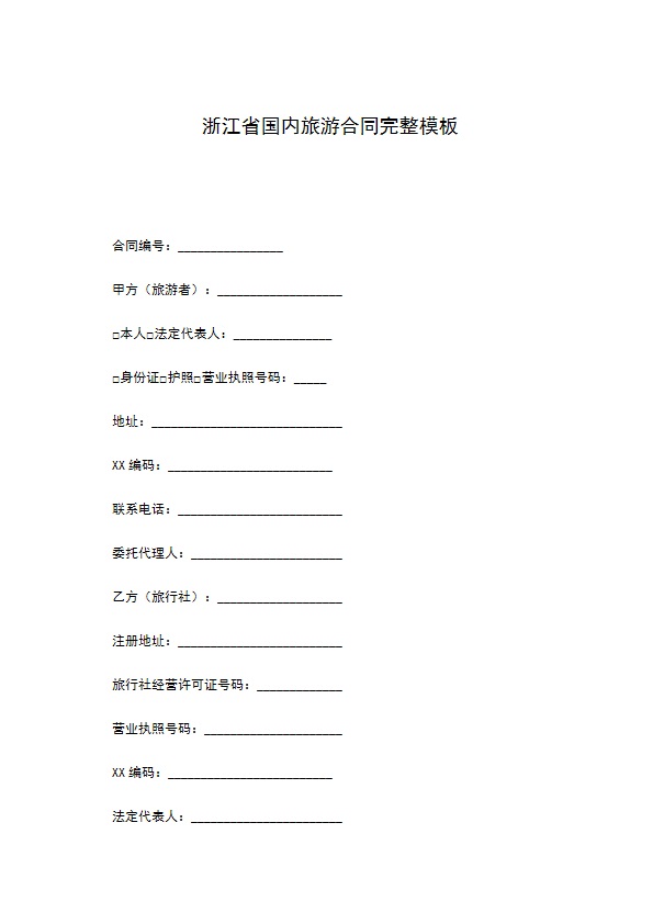 浙江省国内旅游合同完整模板 浙江省国内旅游合同完整模板