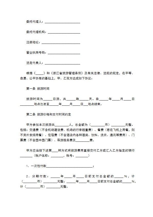 浙江省国内旅游合同完整模板 浙江省国内旅游合同完整模板