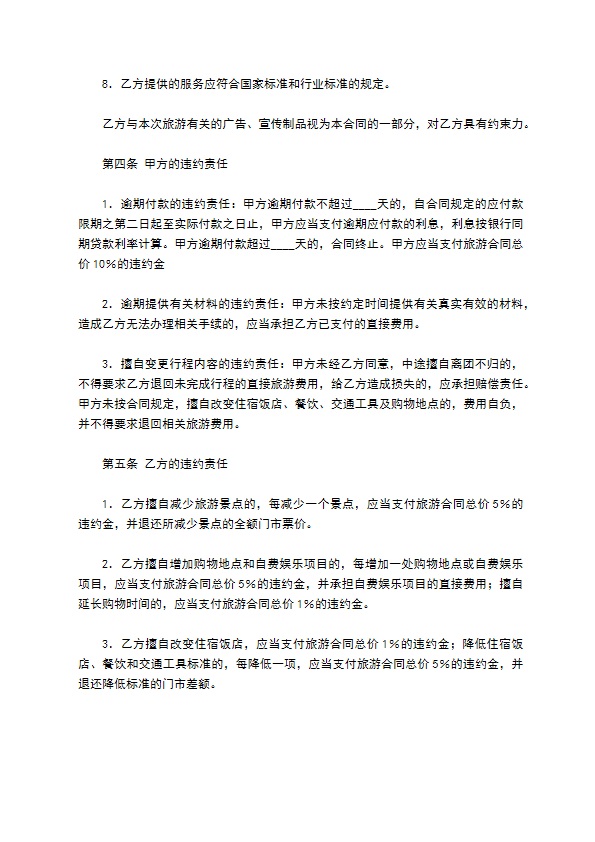 浙江省国内旅游合同完整模板 浙江省国内旅游合同完整模板