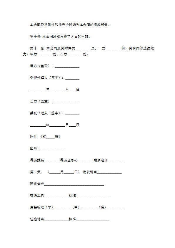 浙江省国内旅游合同完整模板 浙江省国内旅游合同完整模板