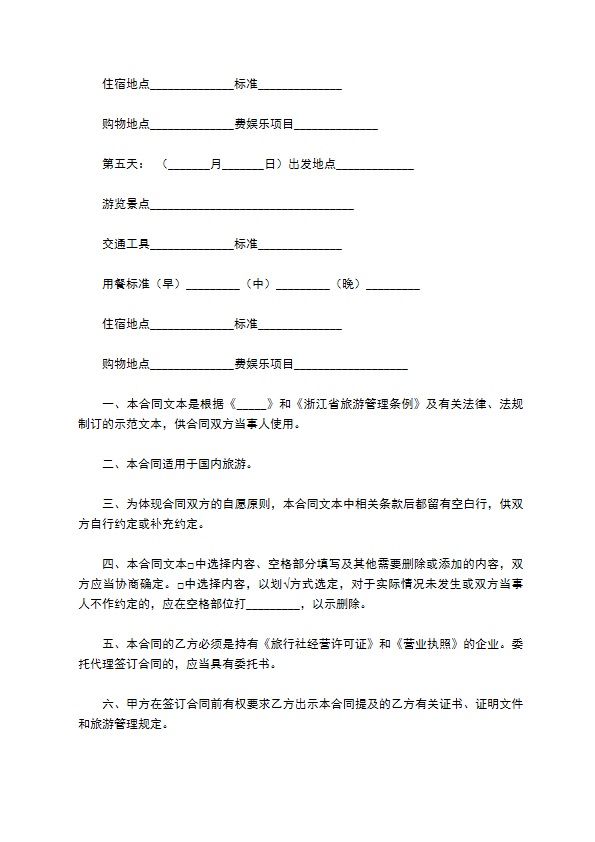 浙江省国内旅游合同完整模板 浙江省国内旅游合同完整模板