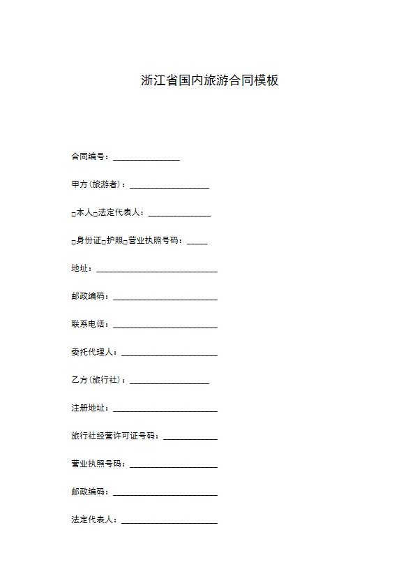 浙江省国内旅游合同模板 浙江省国内旅游合同模板