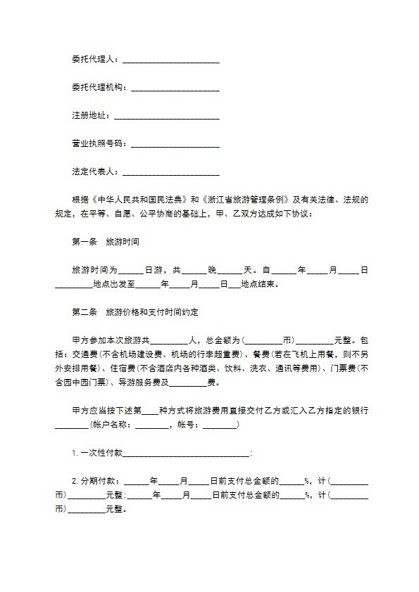 浙江省国内旅游合同模板 浙江省国内旅游合同模板