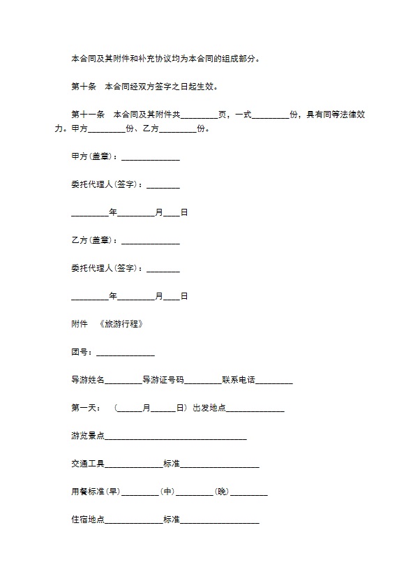 浙江省国内旅游合同模板 浙江省国内旅游合同模板