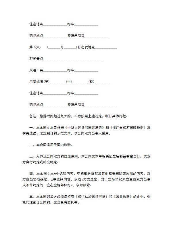浙江省国内旅游合同模板 浙江省国内旅游合同模板