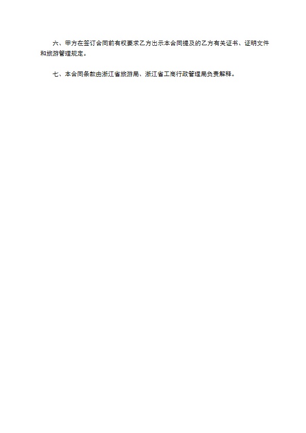 浙江省国内旅游合同模板 浙江省国内旅游合同模板