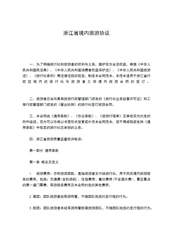 浙江省境内旅游协议