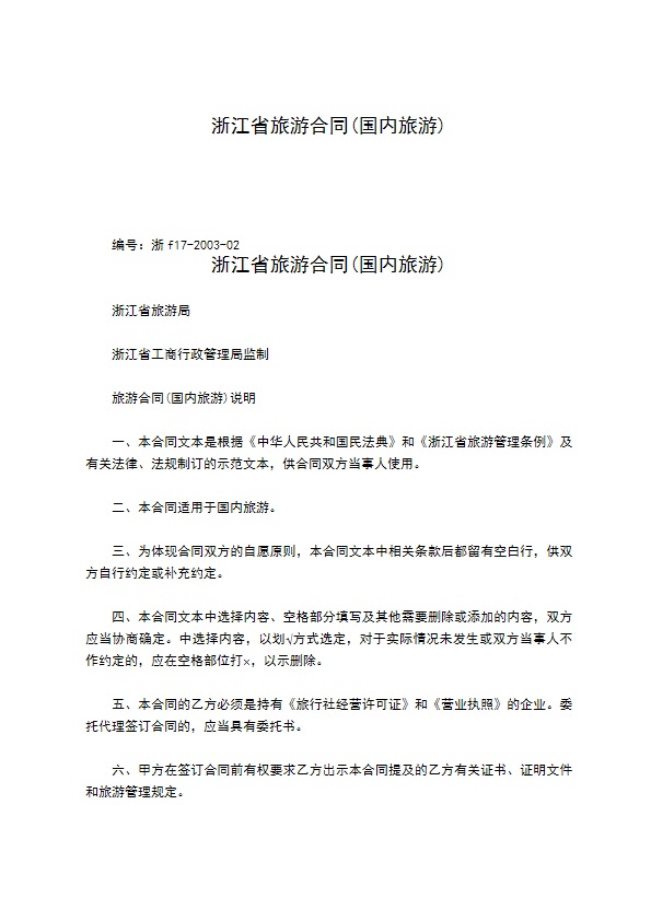浙江省旅游合同(国内旅游)