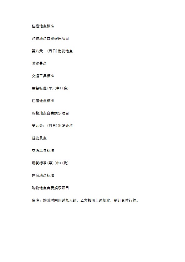 浙江省旅游合同(国内旅游)