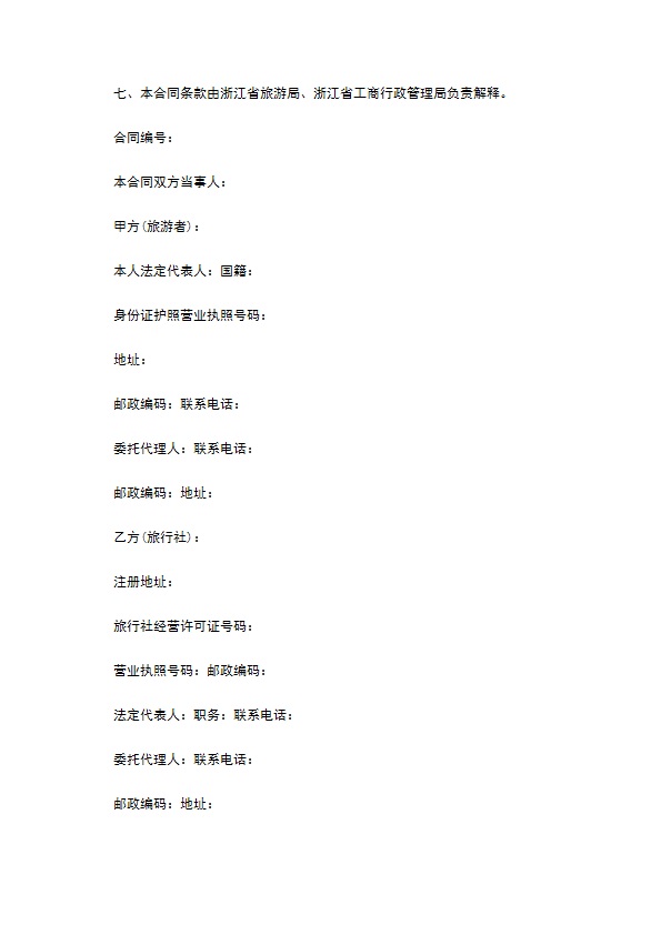 浙江省旅游合同(国内旅游)