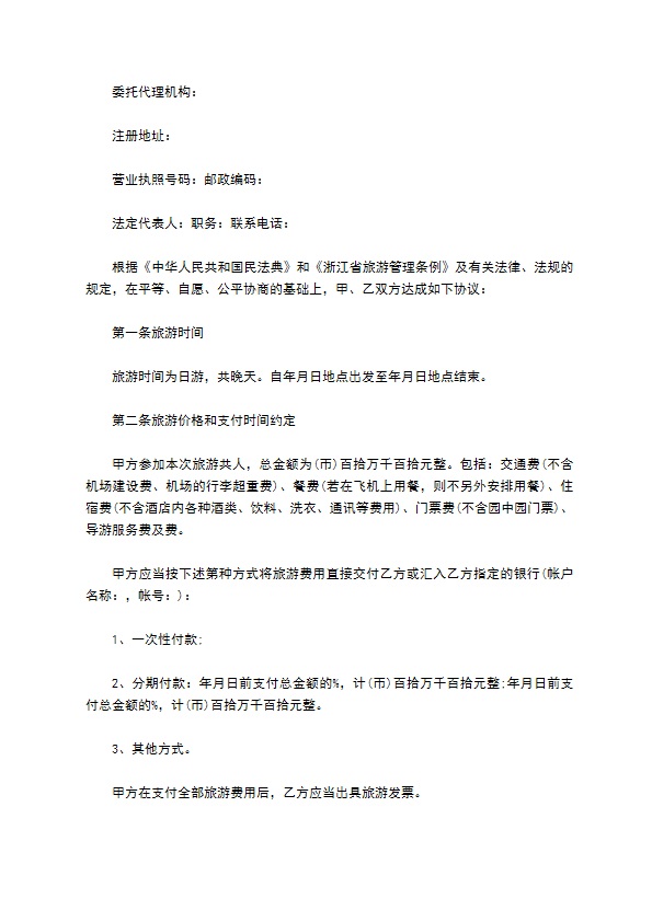 浙江省旅游合同(国内旅游)