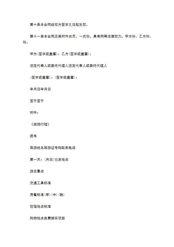 浙江省旅游合同(国内旅游)