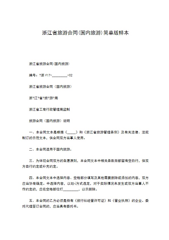 浙江省旅游合同(国内旅游)简单版样本