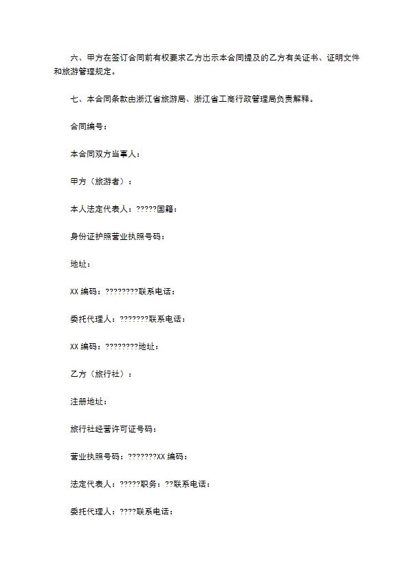 浙江省旅游合同(国内旅游)简单版样本