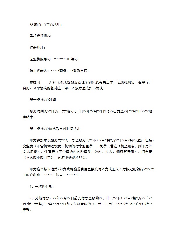 浙江省旅游合同(国内旅游)简单版样本