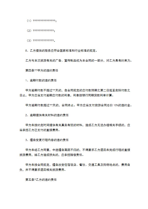 浙江省旅游合同(国内旅游)简单版样本