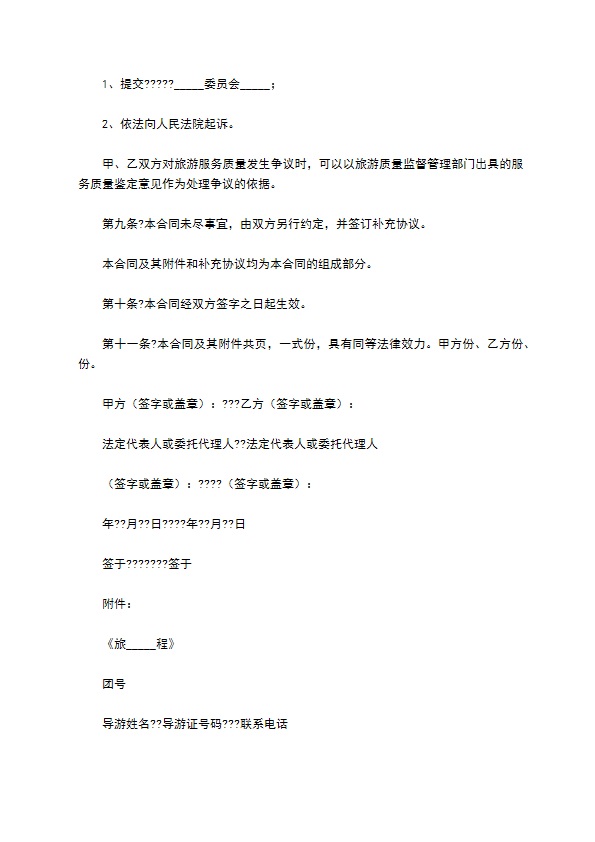浙江省旅游合同(国内旅游)简单版样本