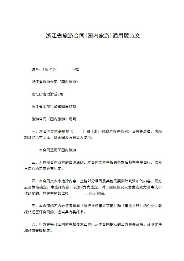 浙江省旅游合同(国内旅游)通用版范文