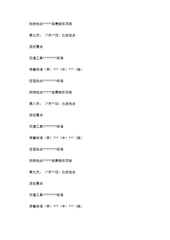 浙江省旅游合同(国内旅游)通用版范文